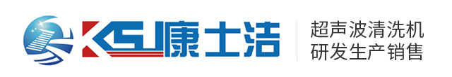东莞康士洁超声波科技有限公司