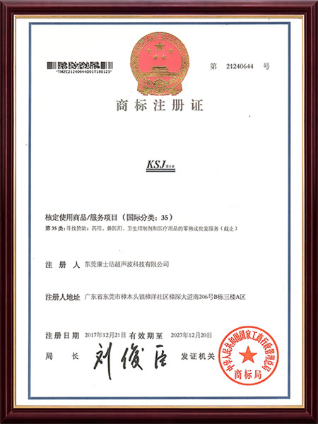 KSJ康士洁35类商标