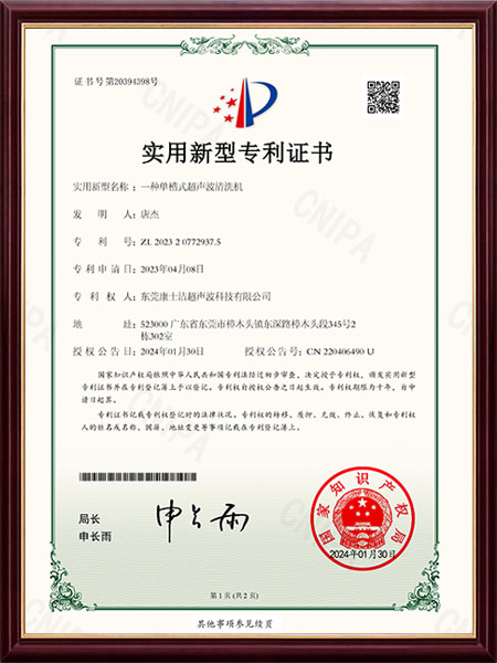 一种单槽式超声波清洗机实用新型专利证书