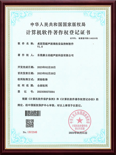 桌面型超声波清洗机软著专利